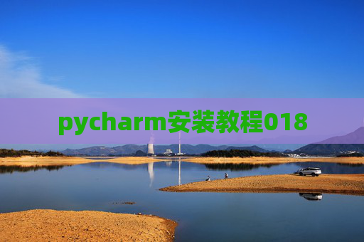 pycharm安装教程018