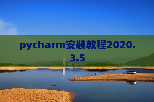 pycharm安装教程2020.3.5